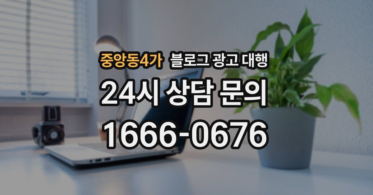 중앙동4가 블로그 광고 대행