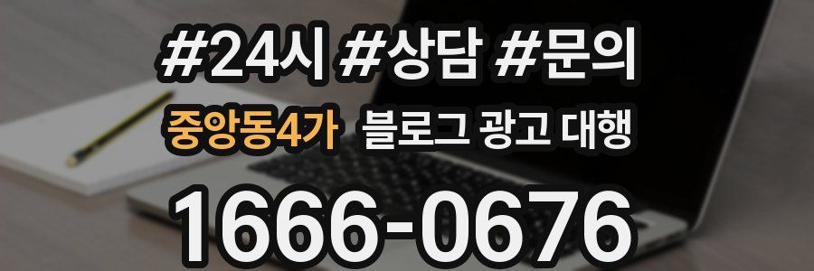 중앙동4가 블로그 광고 대행