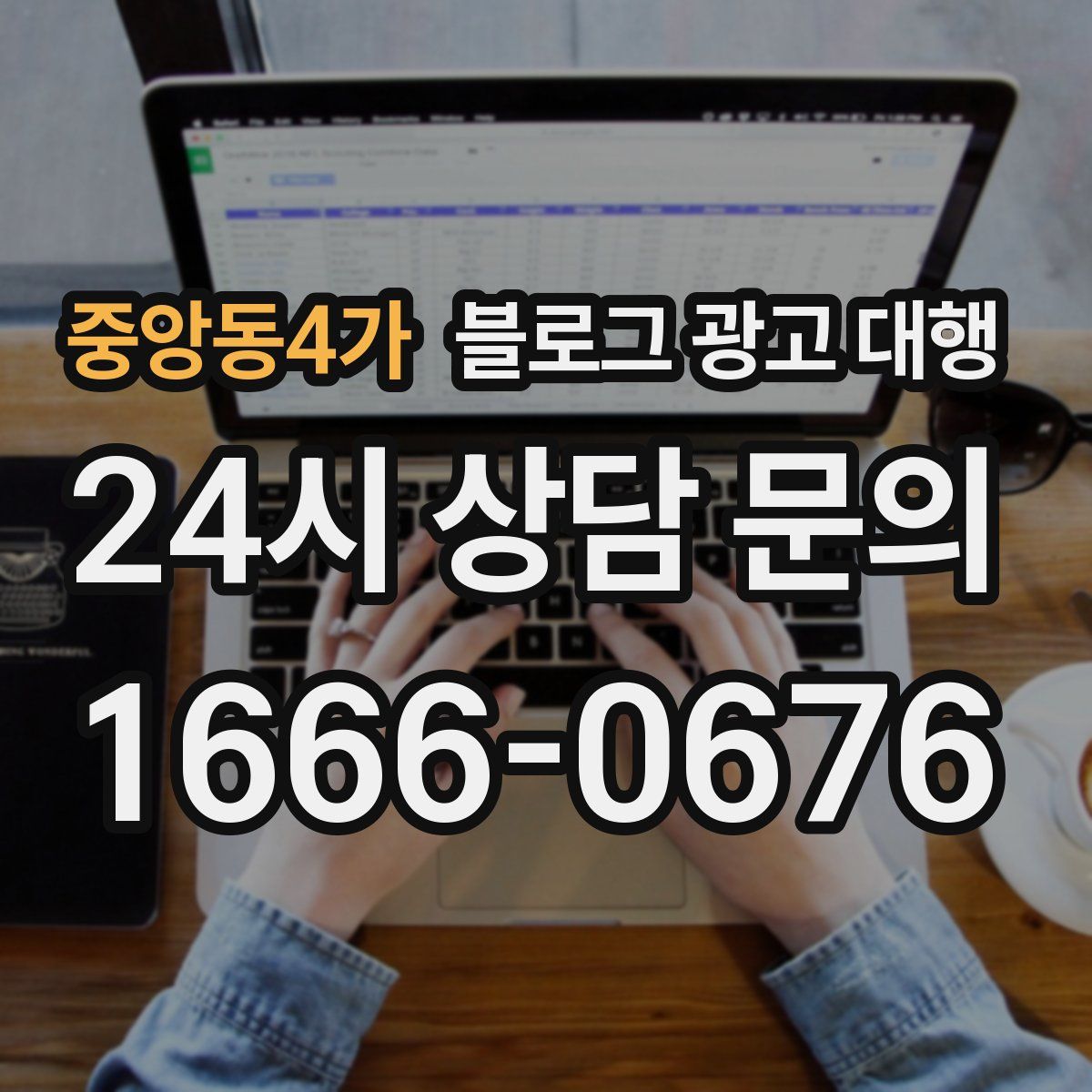중앙동4가 블로그 광고 대행