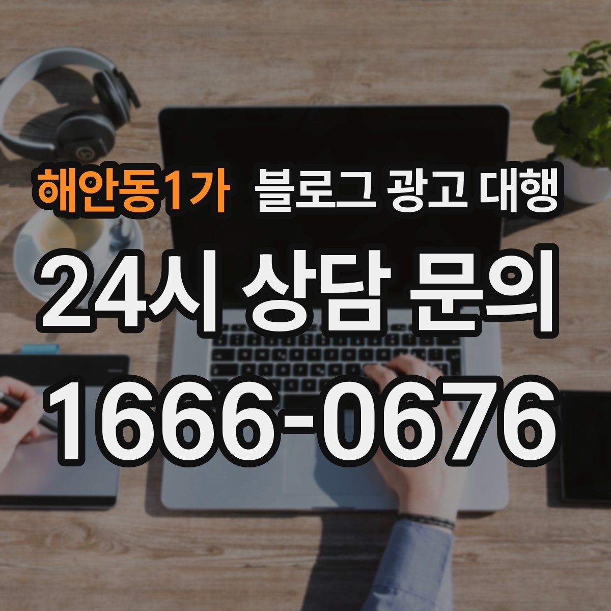 해안동1가 블로그 광고 대행 운영에서 자주 생기는 오해