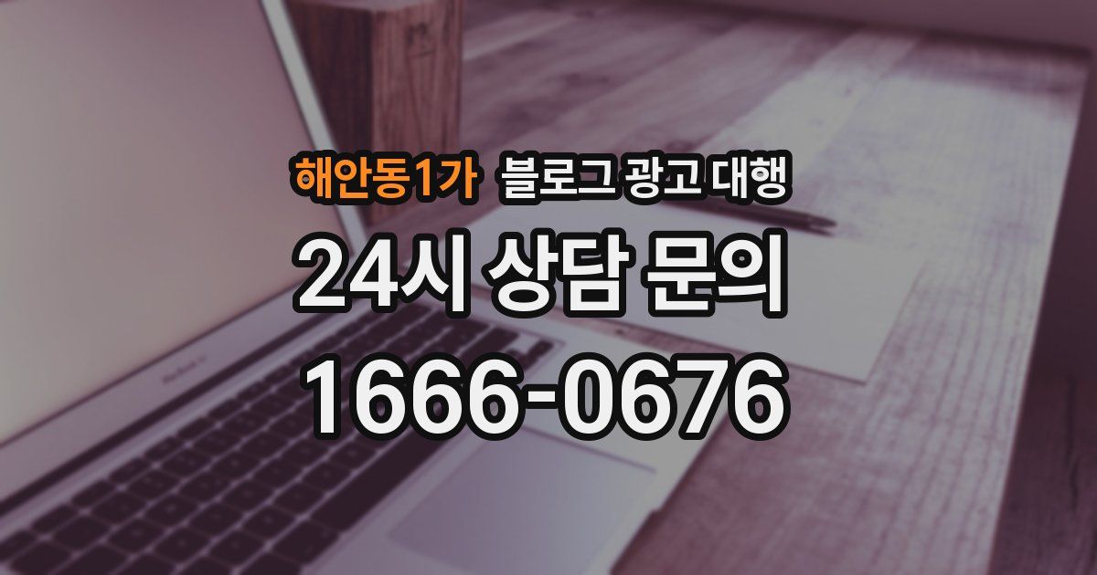해안동1가 블로그 광고 대행