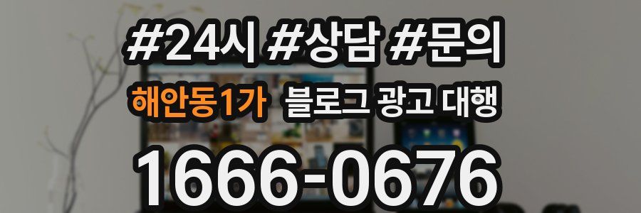 해안동1가 블로그 광고 대행