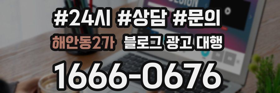 해안동2가 블로그 광고 대행