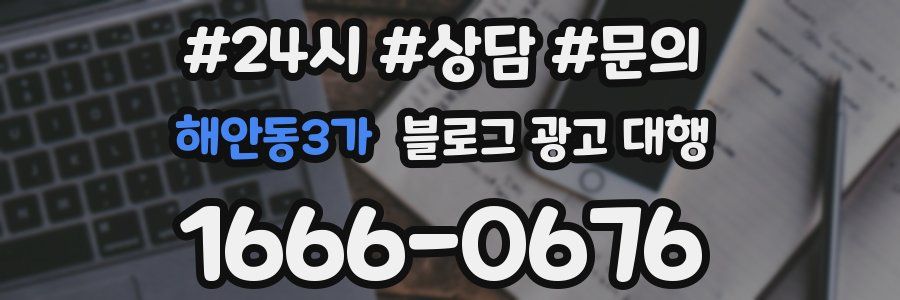 해안동3가 블로그 광고 대행
