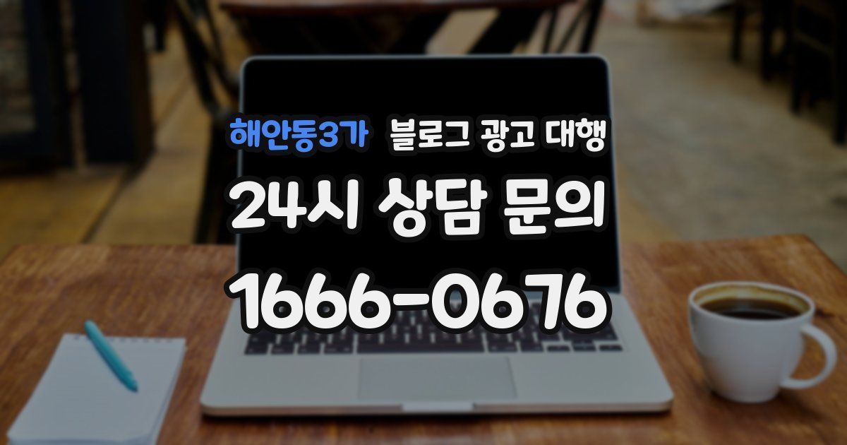 해안동3가 블로그 광고 대행