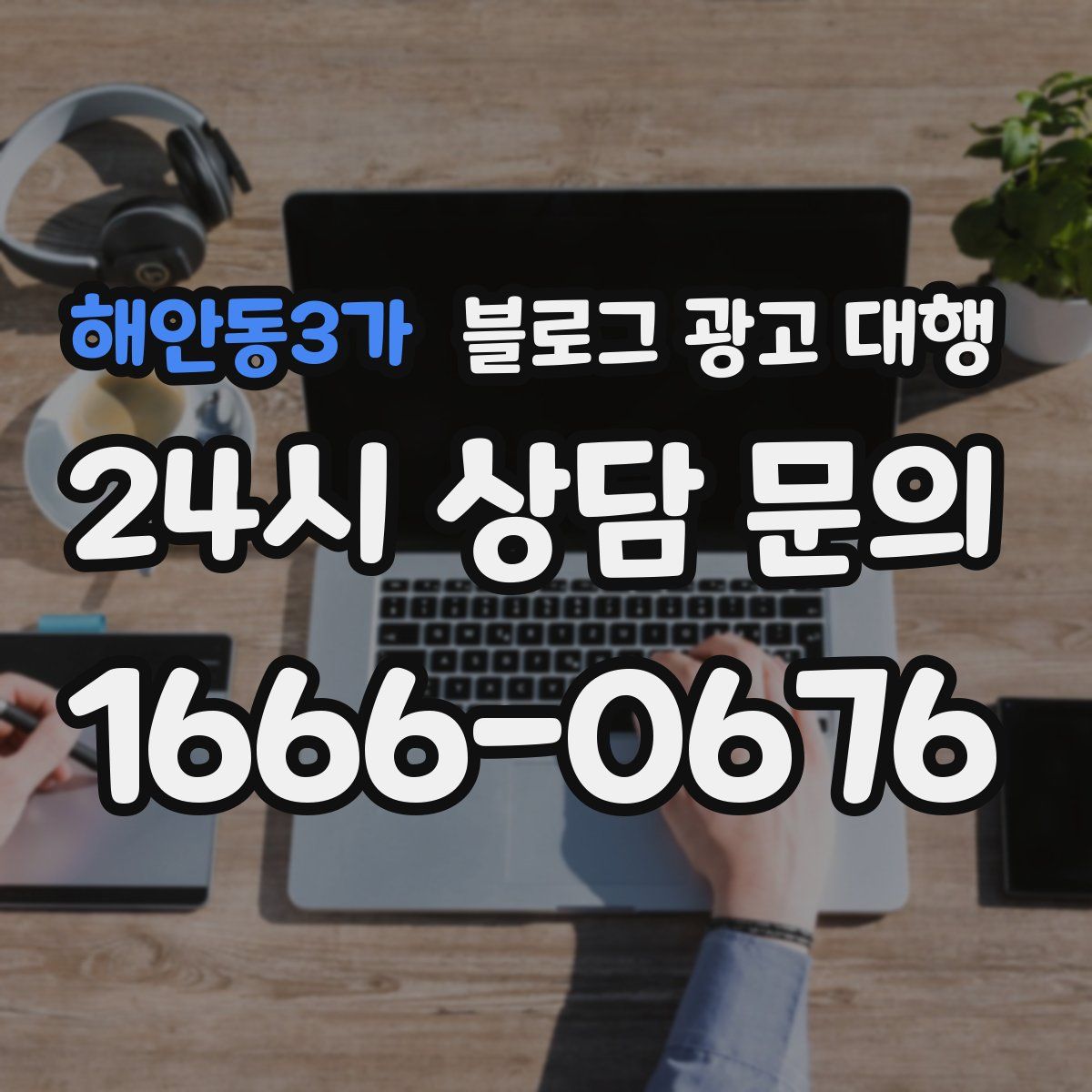 해안동3가 블로그 광고 대행
