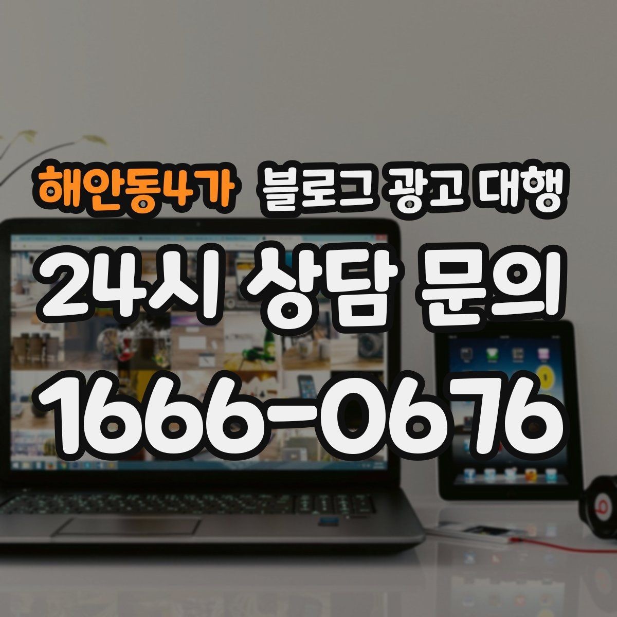 해안동4가 블로그 광고 대행 상담 시 물어보면 좋은 내용