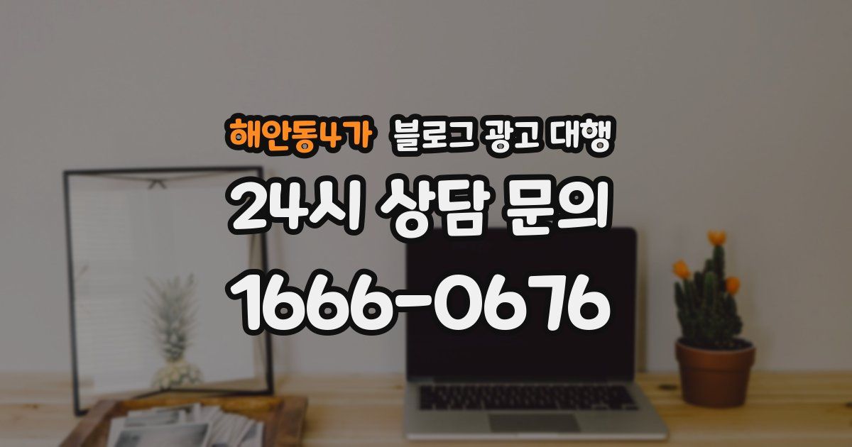 해안동4가 블로그 광고 대행