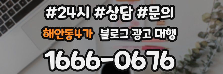 해안동4가 블로그 광고 대행