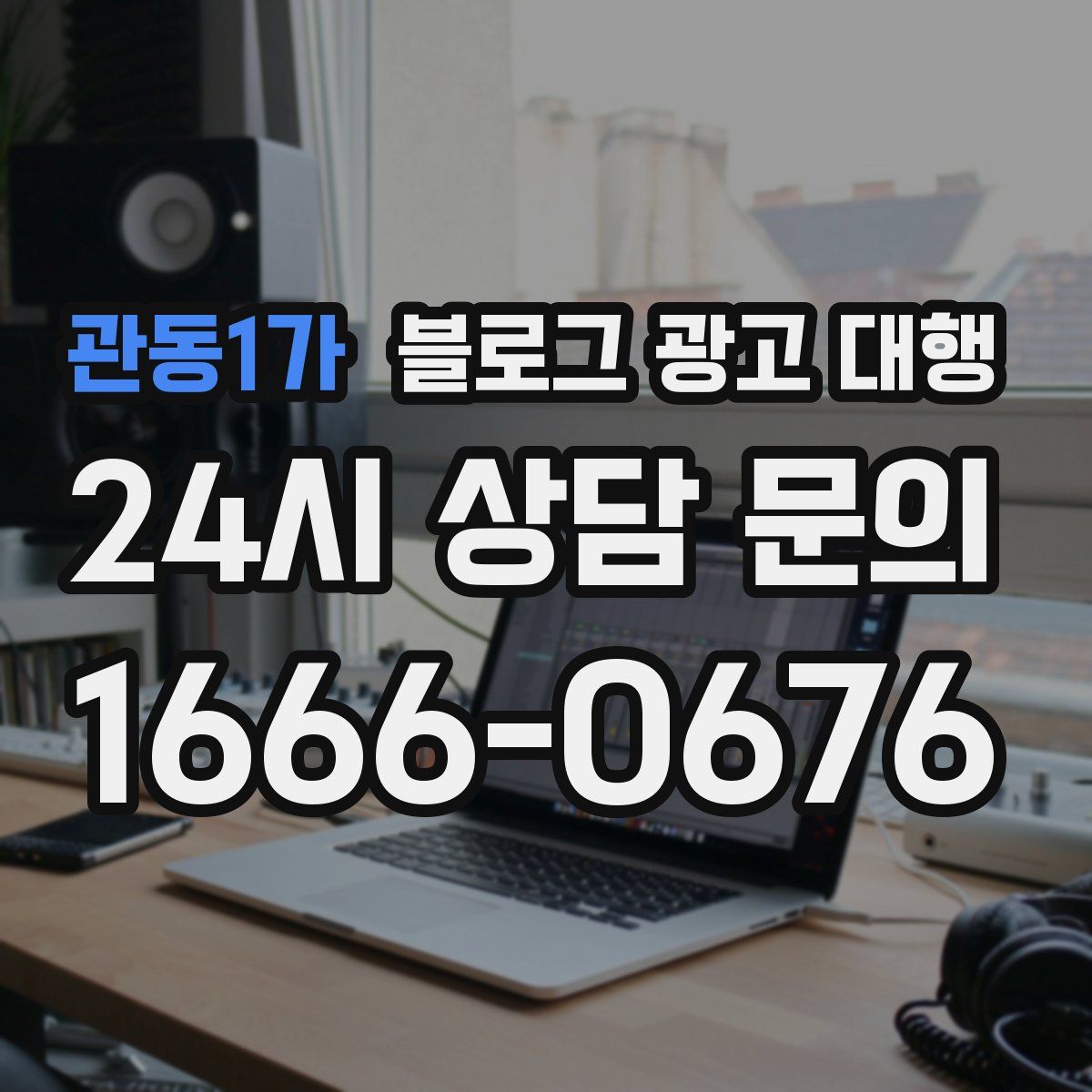 관동1가 블로그 광고 대행
