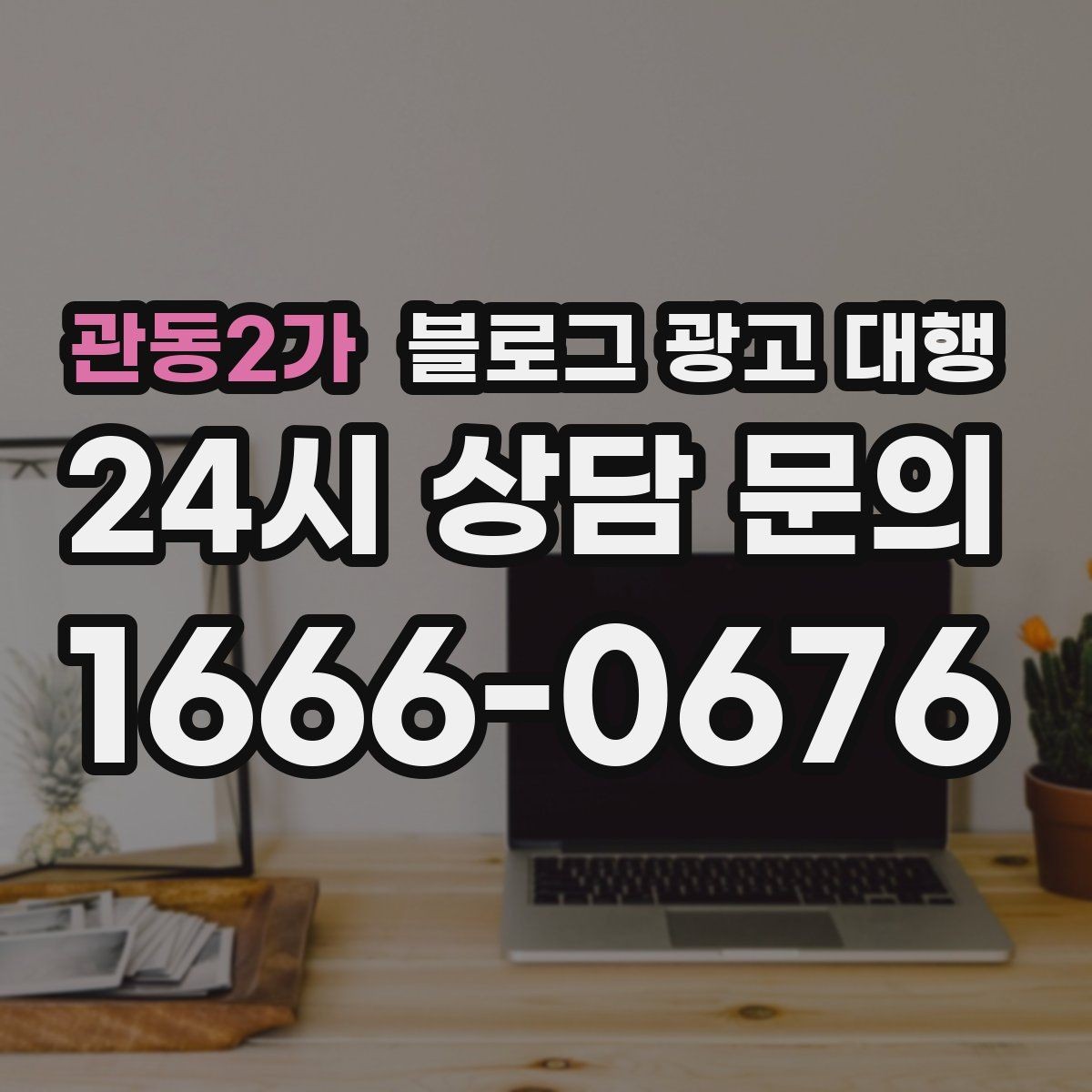 관동2가 블로그 광고 대행 맡길 때 브랜드 이미지가 중요한 이유
