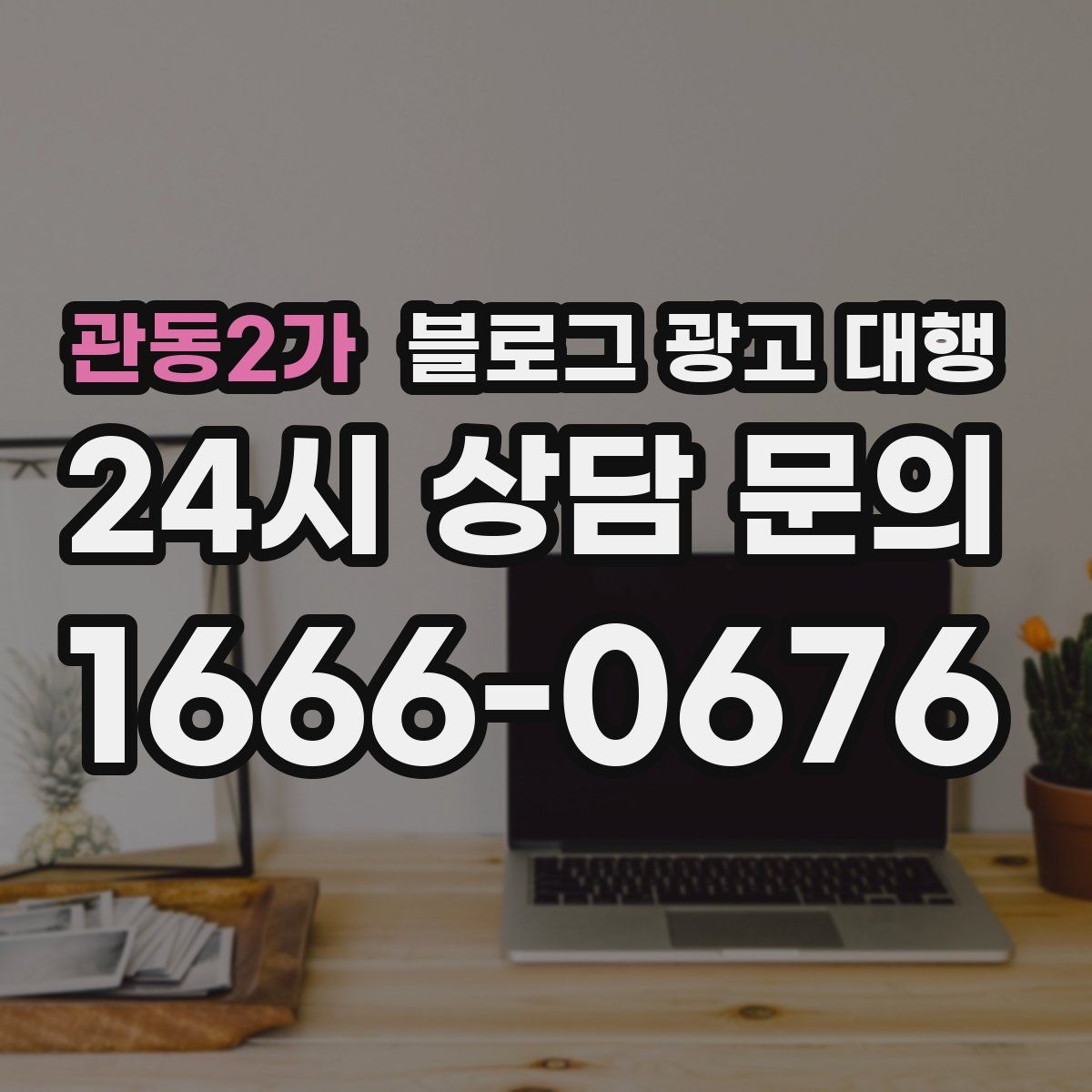 관동2가 블로그 광고 대행