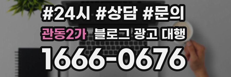 관동2가 블로그 광고 대행