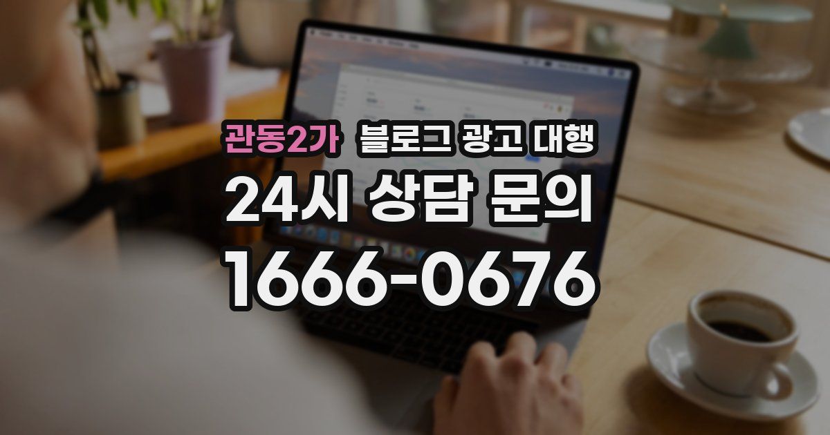 관동2가 블로그 광고 대행