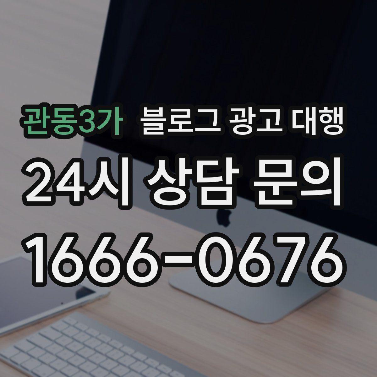 관동3가 블로그 광고 대행