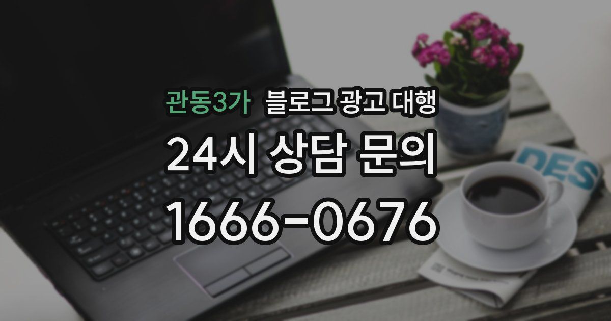 관동3가 블로그 광고 대행