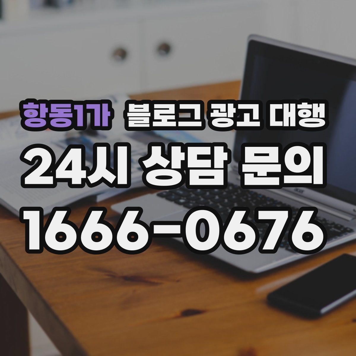 항동1가 블로그 광고 대행