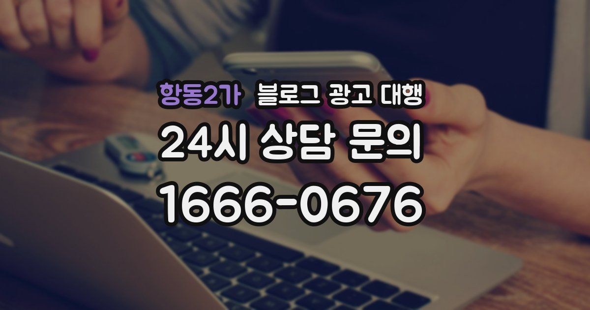 항동2가 블로그 광고 대행