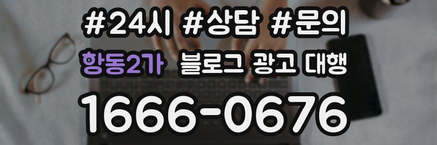 항동2가 블로그 광고 대행