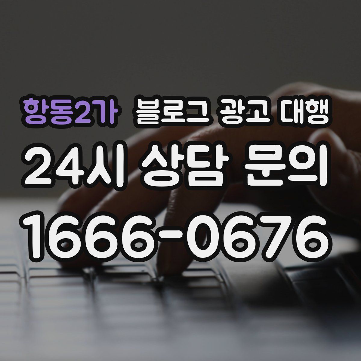 항동2가 블로그 광고 대행