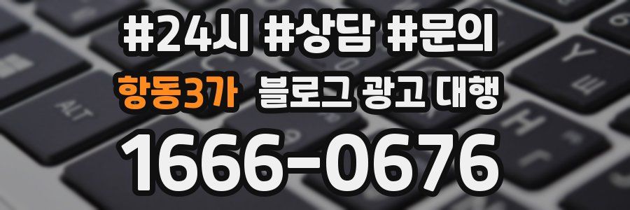 항동3가 블로그 광고 대행