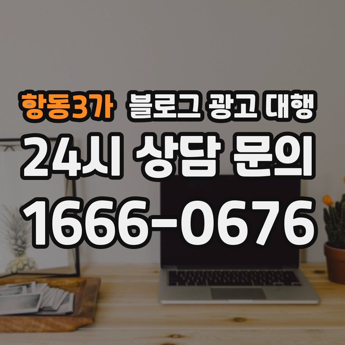 항동3가 블로그 광고 대행