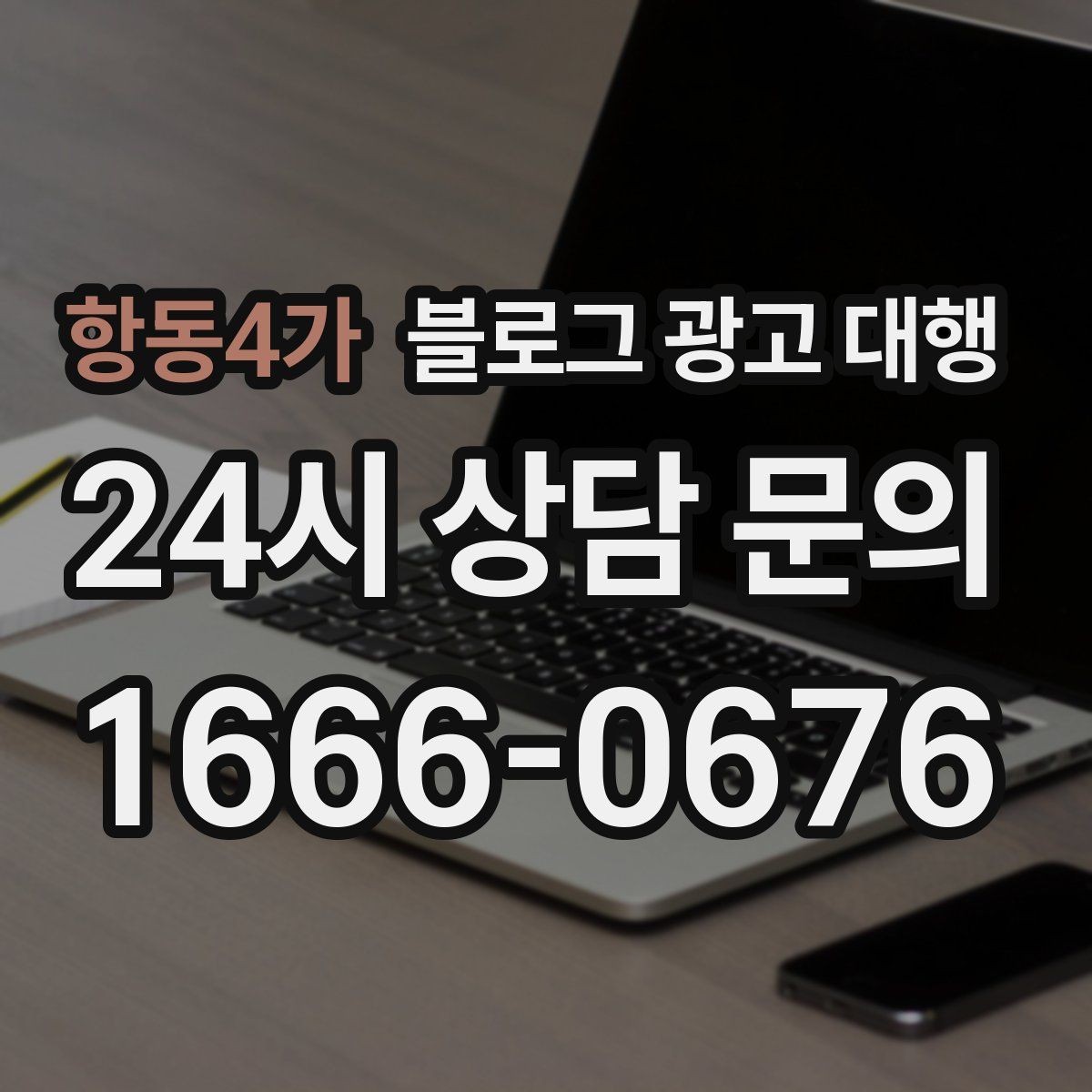 항동4가 블로그 광고 대행 결과를 꾸준히 유지하는 운영 팁