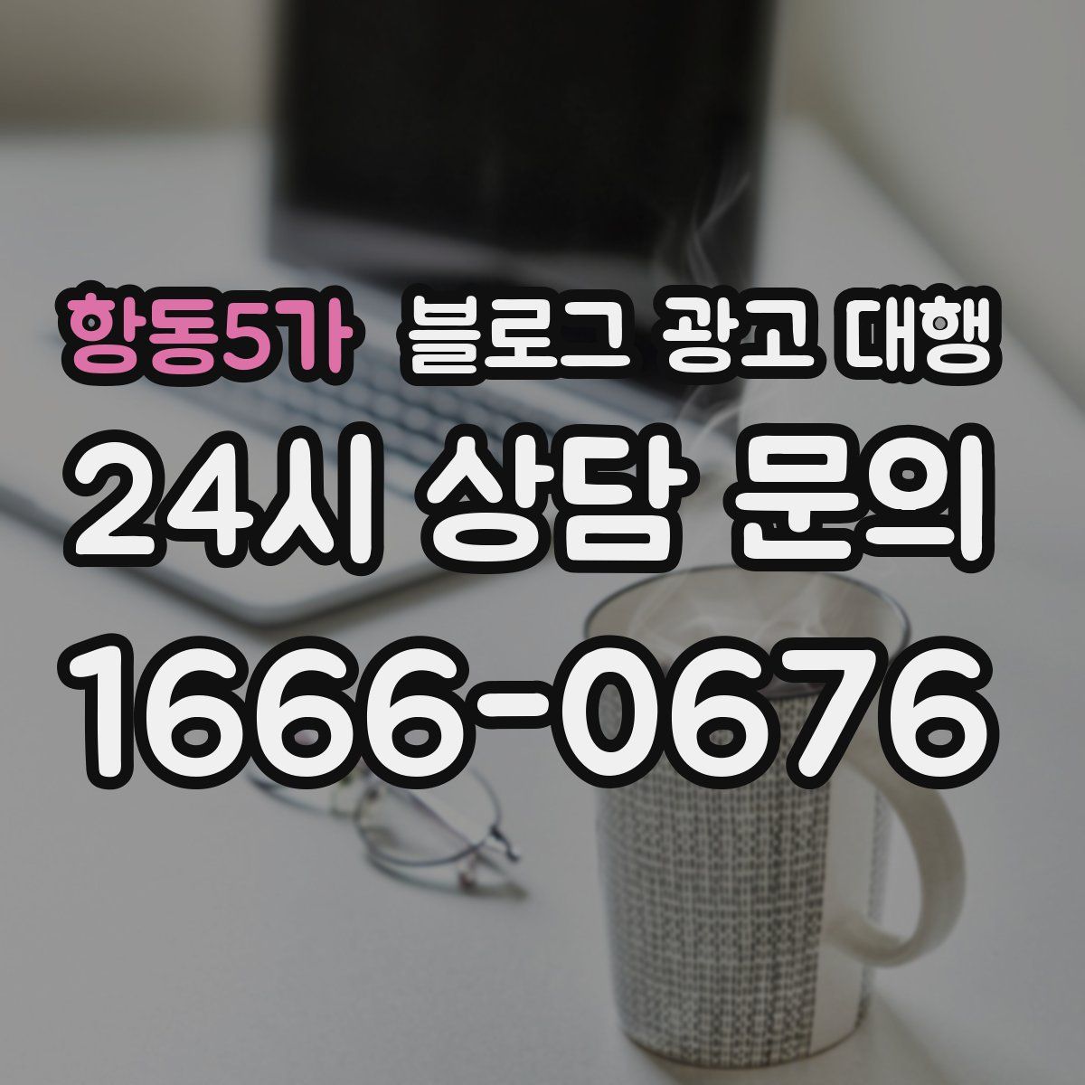 항동5가 블로그 광고 대행