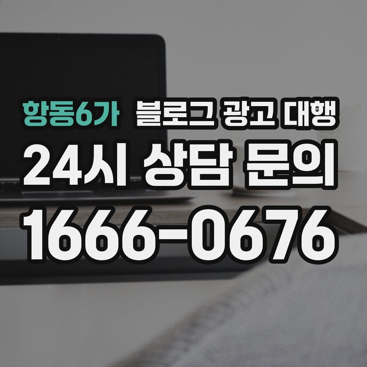 항동6가 블로그 광고 대행 예산이 적을 때 고려할 선택지