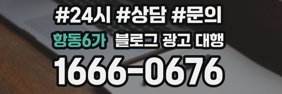항동6가 블로그 광고 대행