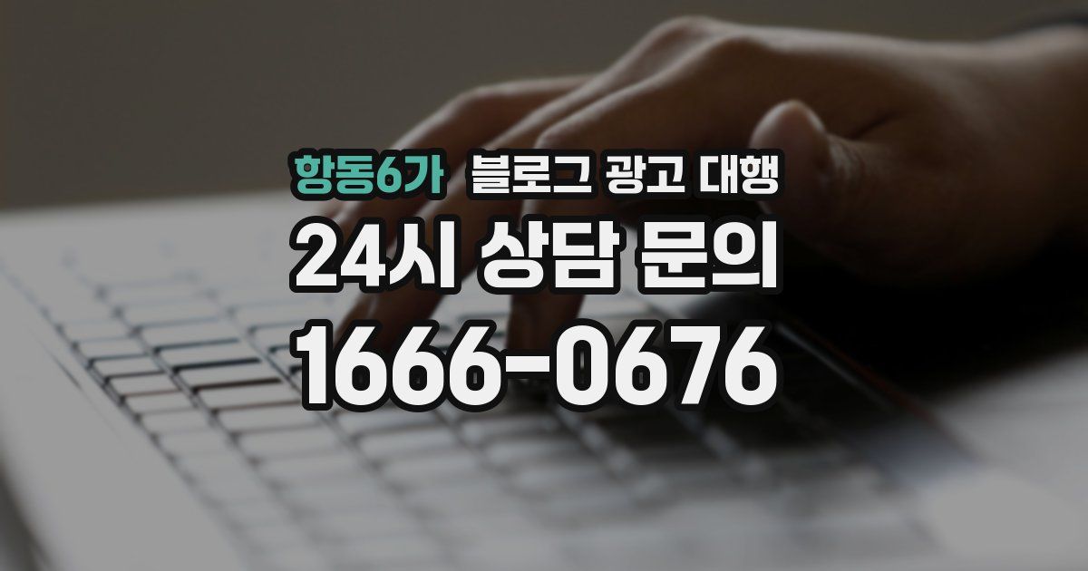 항동6가 블로그 광고 대행