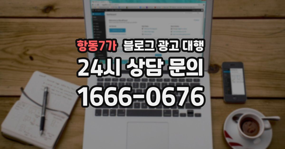 항동7가 블로그 광고 대행