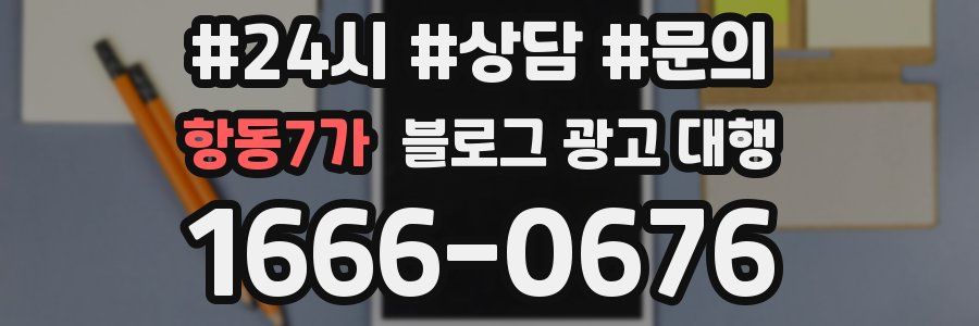 항동7가 블로그 광고 대행