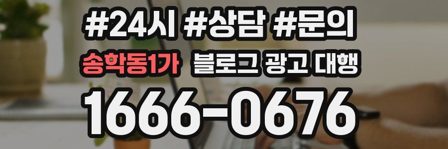 송학동1가 블로그 광고 대행