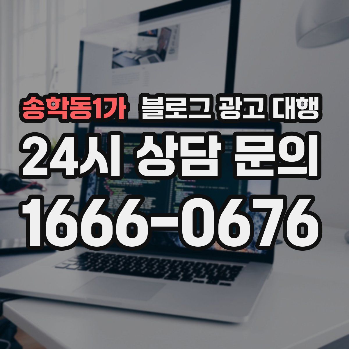 송학동1가 블로그 광고 대행