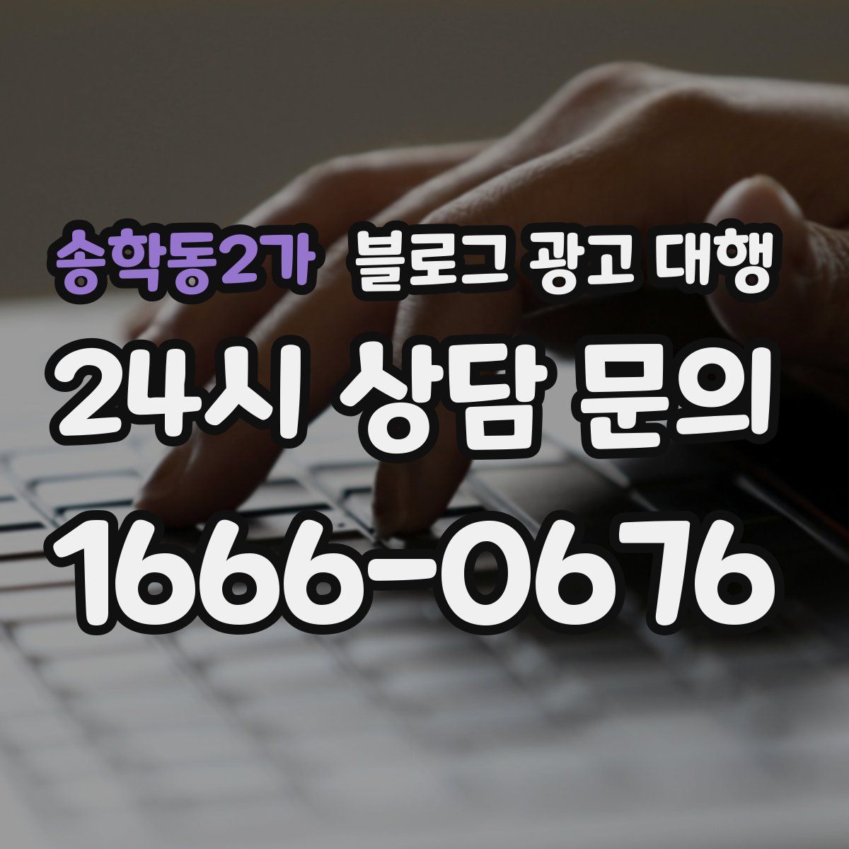 송학동2가 블로그 광고 대행
