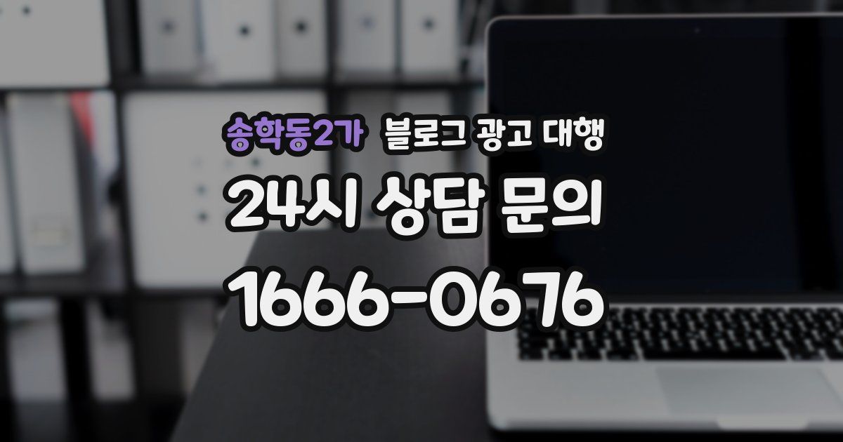 송학동2가 블로그 광고 대행