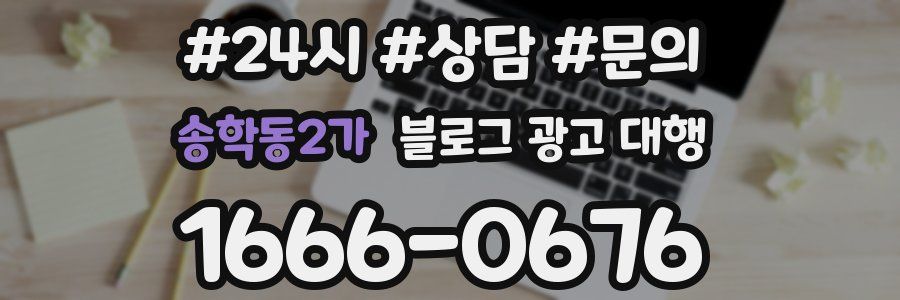 송학동2가 블로그 광고 대행