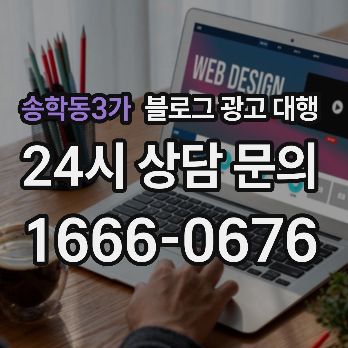 송학동3가 블로그 광고 대행 상담에서 꼭 물어볼 내용