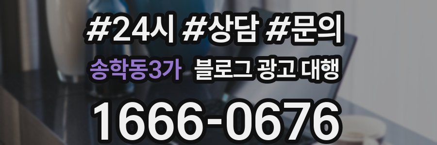 송학동3가 블로그 광고 대행