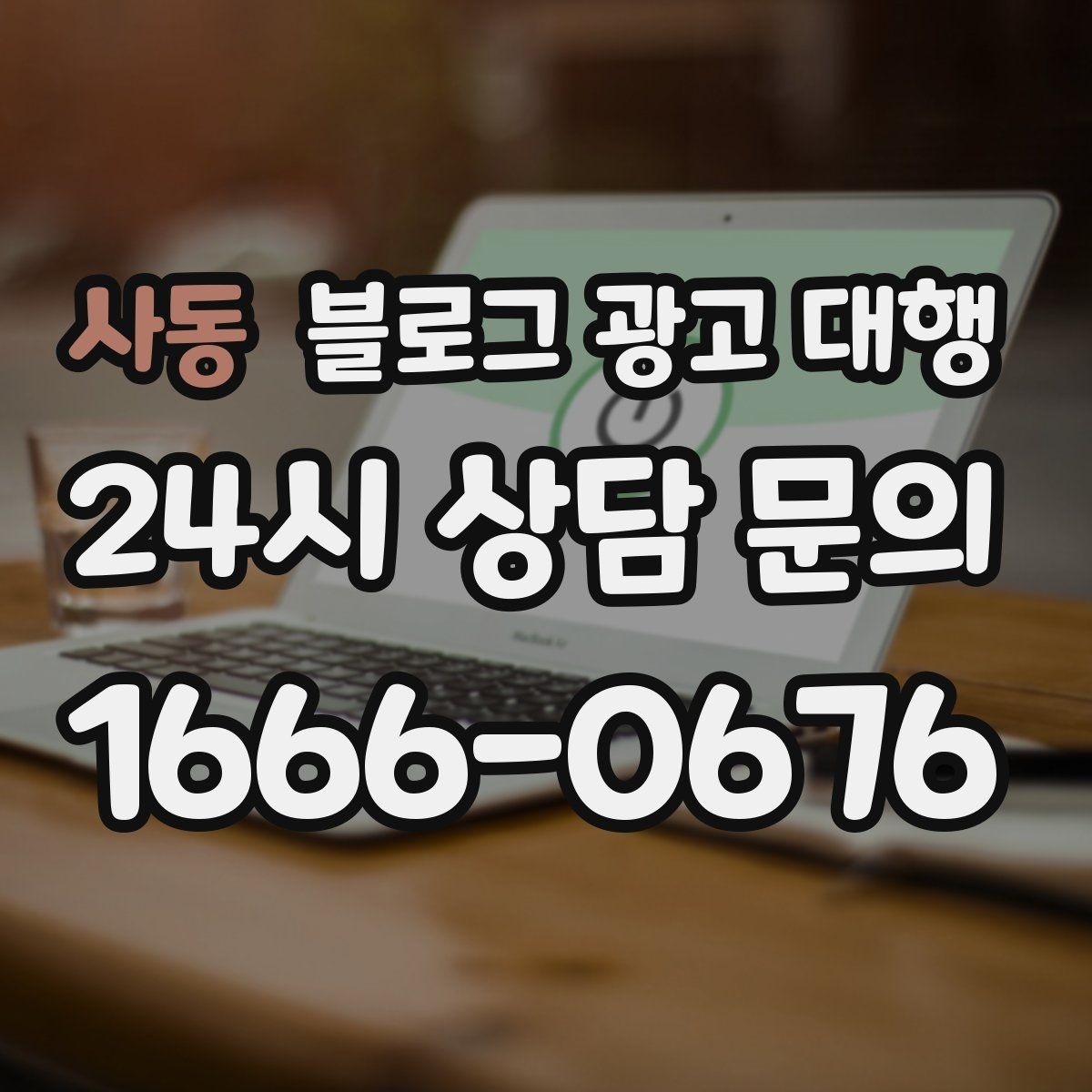 사동 블로그 광고 대행 진행 중 성과가 흔들릴 때 점검할 것