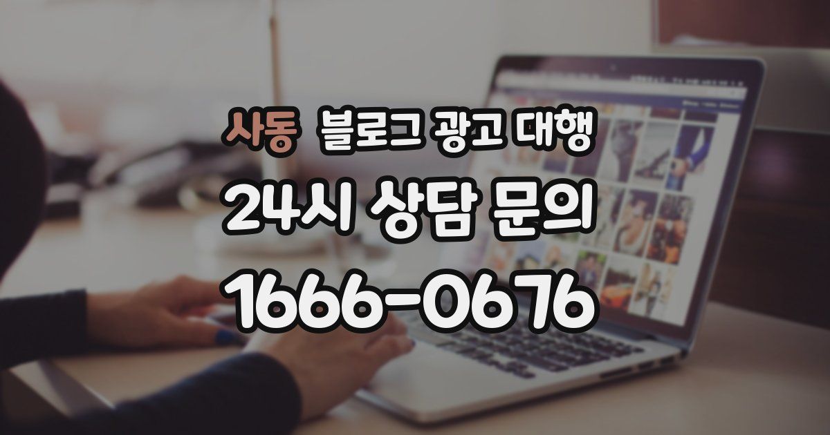 사동 블로그 광고 대행