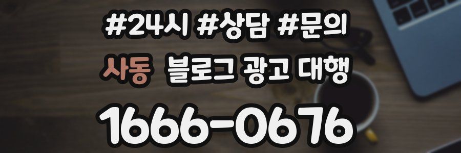 사동 블로그 광고 대행