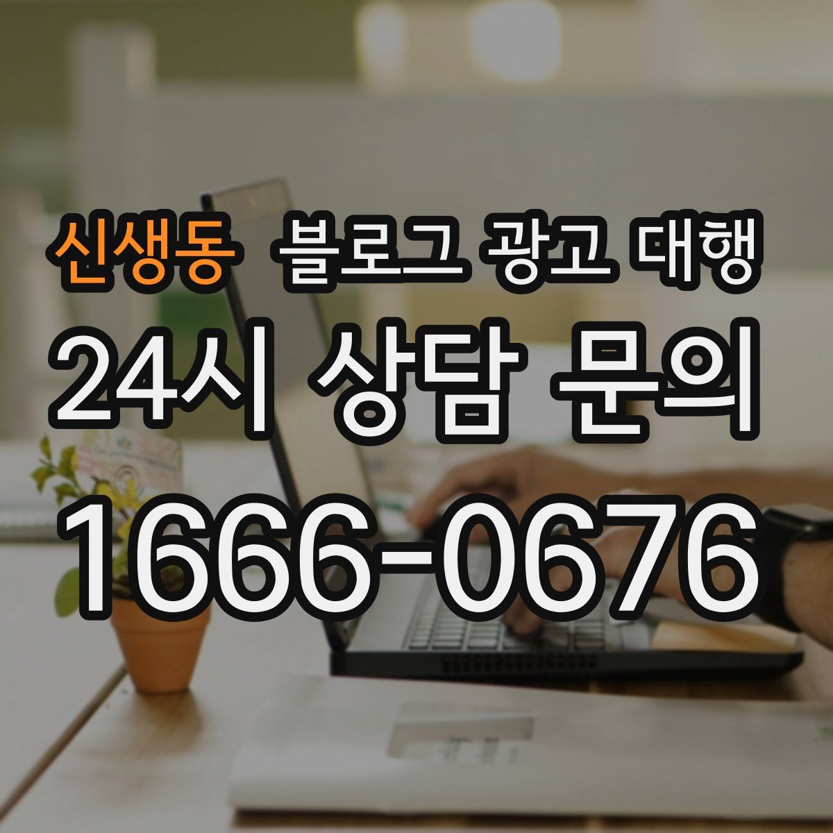 신생동 블로그 광고 대행