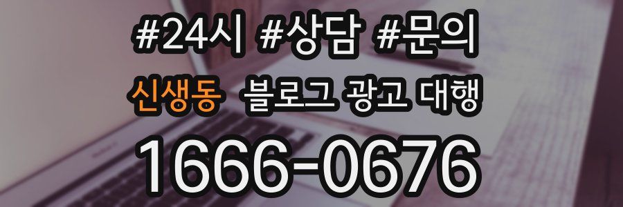 신생동 블로그 광고 대행