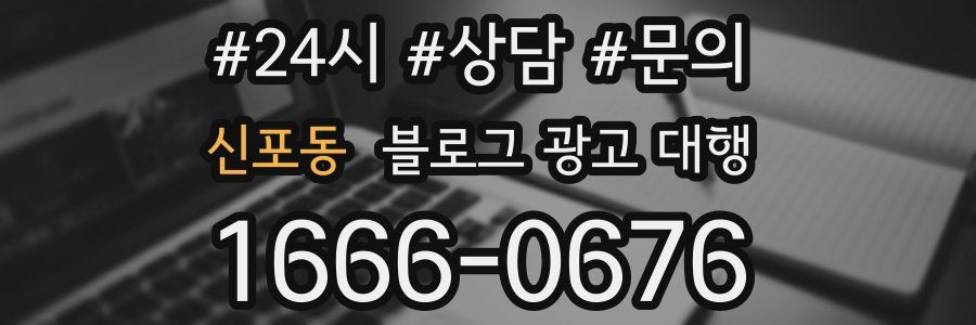 신포동 블로그 광고 대행