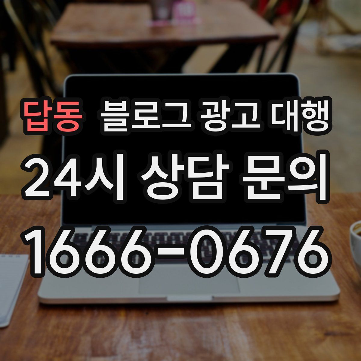 답동 블로그 광고 대행