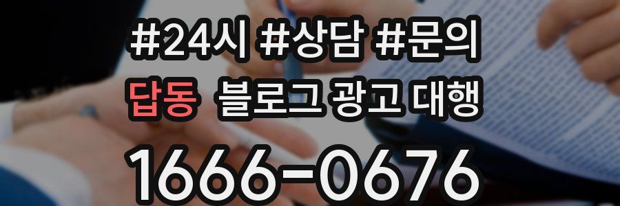 답동 블로그 광고 대행