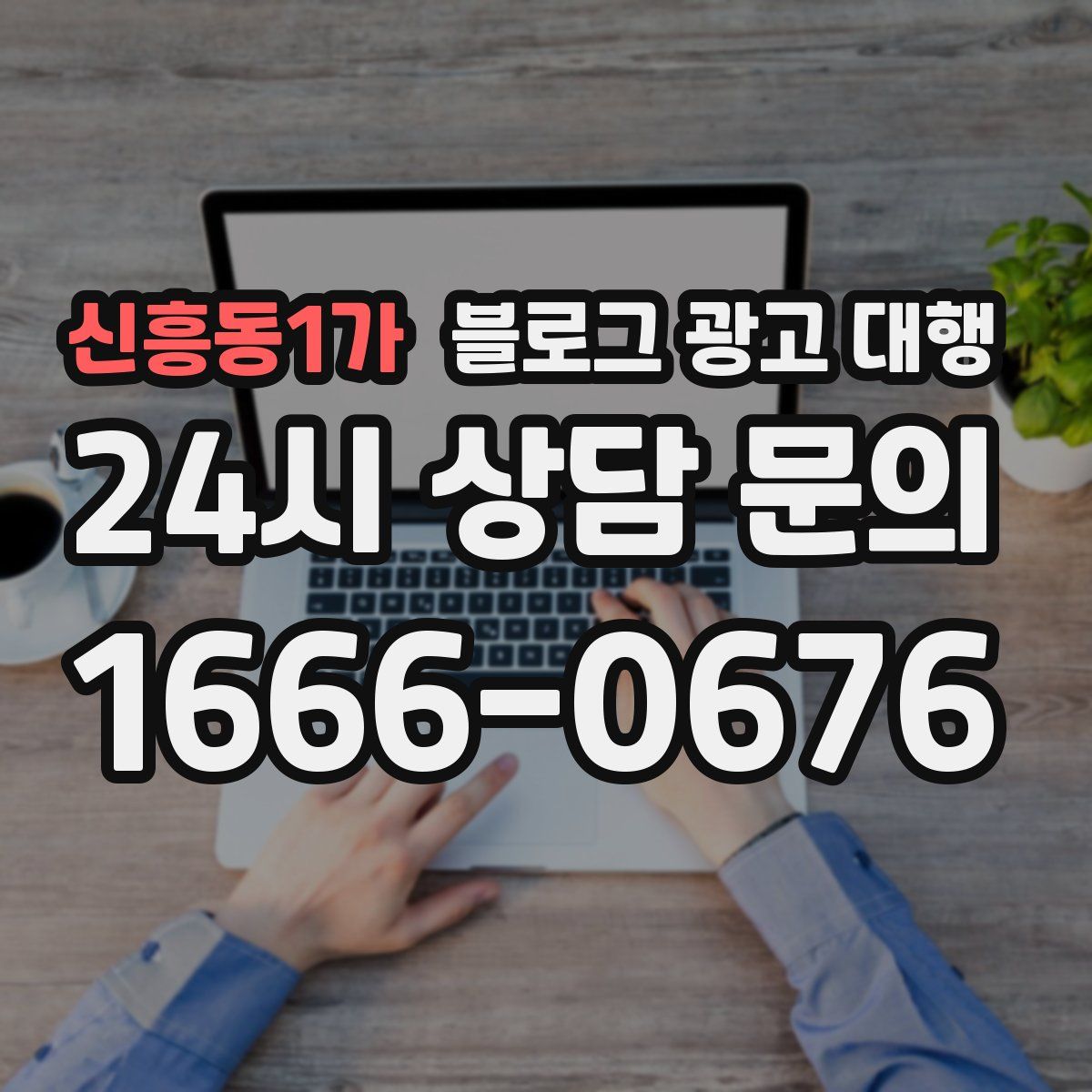 신흥동1가 블로그 광고 대행