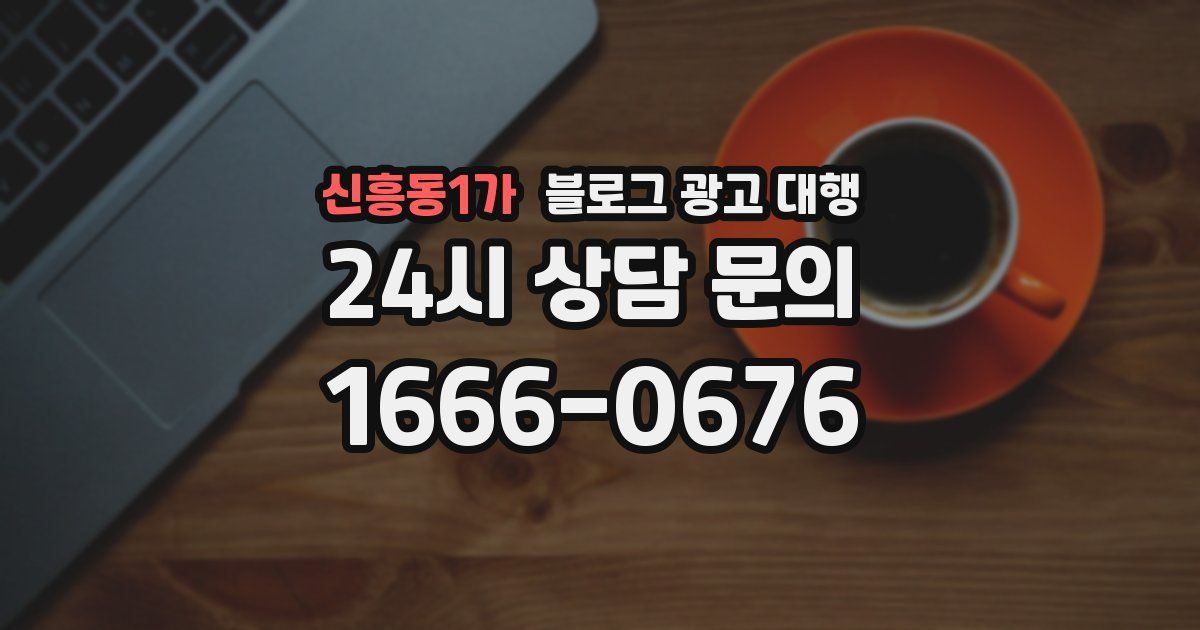 신흥동1가 블로그 광고 대행